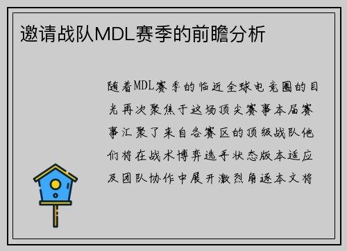 邀请战队MDL赛季的前瞻分析
