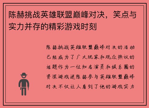 陈赫挑战英雄联盟巅峰对决，笑点与实力并存的精彩游戏时刻