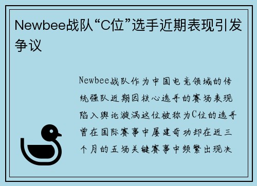 Newbee战队“C位”选手近期表现引发争议