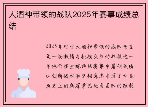 大酒神带领的战队2025年赛事成绩总结