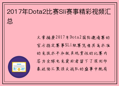 2017年Dota2比赛Sli赛事精彩视频汇总