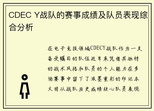 CDEC Y战队的赛事成绩及队员表现综合分析
