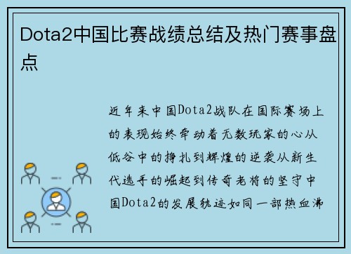 Dota2中国比赛战绩总结及热门赛事盘点