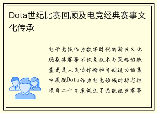 Dota世纪比赛回顾及电竞经典赛事文化传承