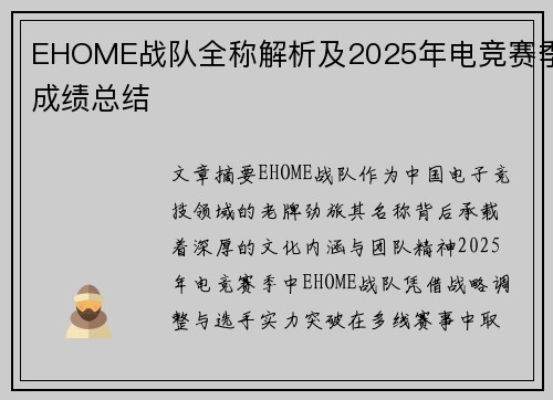 EHOME战队全称解析及2025年电竞赛季成绩总结