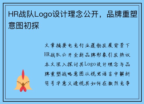 HR战队Logo设计理念公开，品牌重塑意图初探
