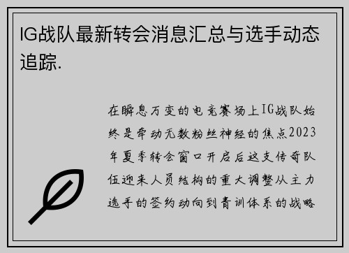 IG战队最新转会消息汇总与选手动态追踪.