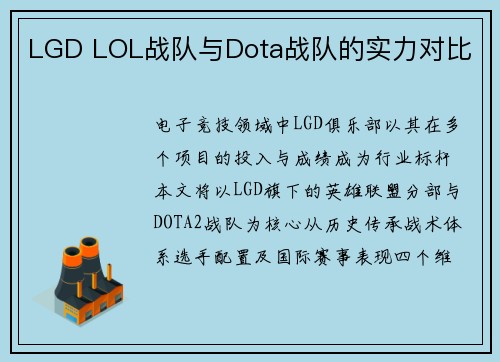 LGD LOL战队与Dota战队的实力对比