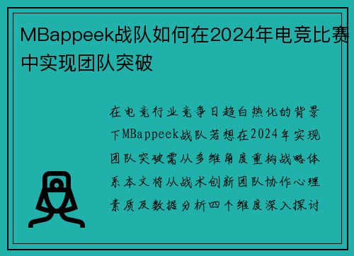MBappeek战队如何在2024年电竞比赛中实现团队突破