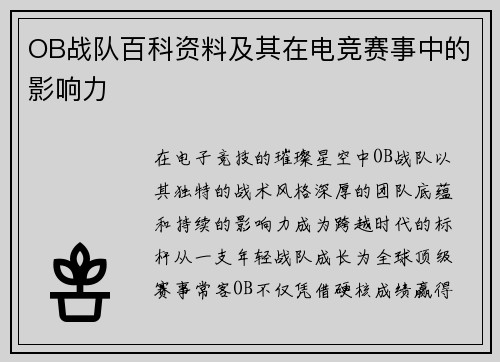 OB战队百科资料及其在电竞赛事中的影响力