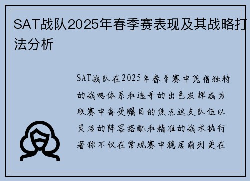 SAT战队2025年春季赛表现及其战略打法分析