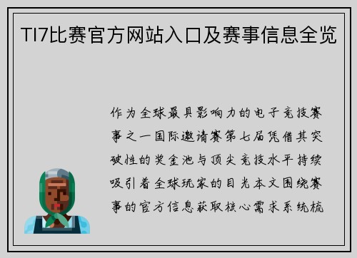 TI7比赛官方网站入口及赛事信息全览