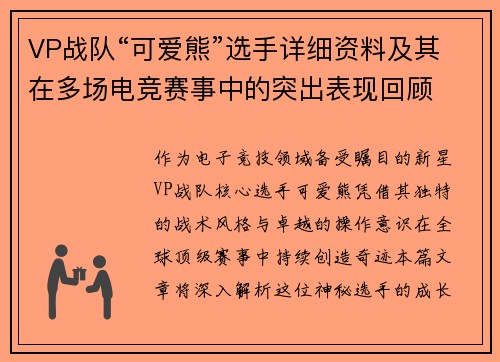 VP战队“可爱熊”选手详细资料及其在多场电竞赛事中的突出表现回顾