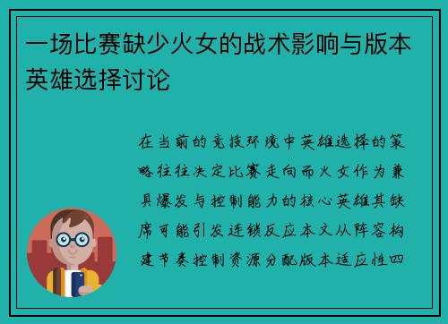 一场比赛缺少火女的战术影响与版本英雄选择讨论