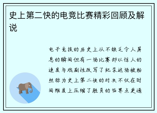 史上第二快的电竞比赛精彩回顾及解说