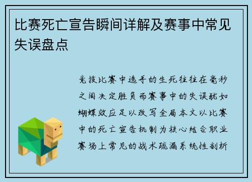 比赛死亡宣告瞬间详解及赛事中常见失误盘点