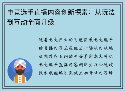 电竞选手直播内容创新探索：从玩法到互动全面升级