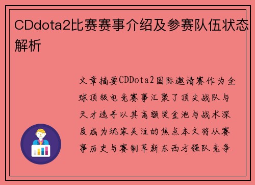 CDdota2比赛赛事介绍及参赛队伍状态解析