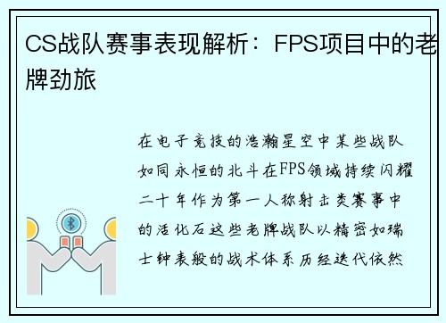 CS战队赛事表现解析：FPS项目中的老牌劲旅