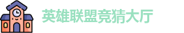 LOL竞猜官网